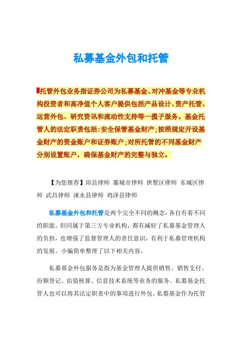 私募基金外包和托管