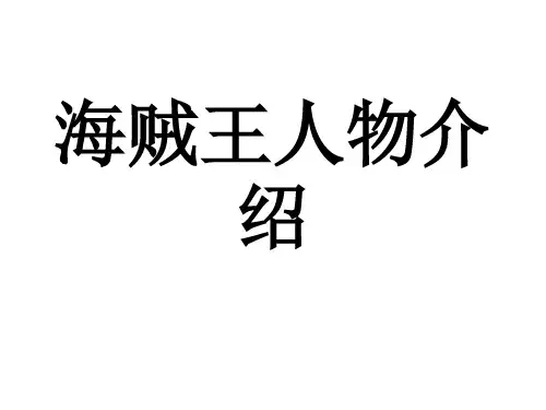 海贼王人物介绍