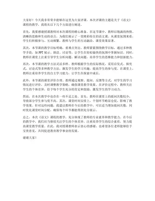 语文评课教师发言稿三分钟