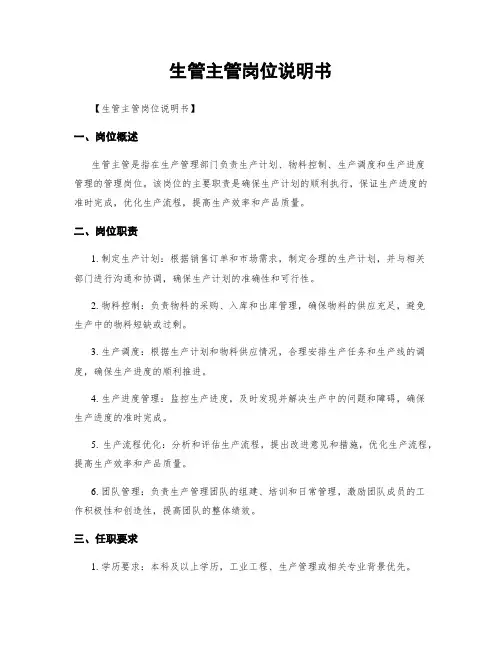 生管主管岗位说明书