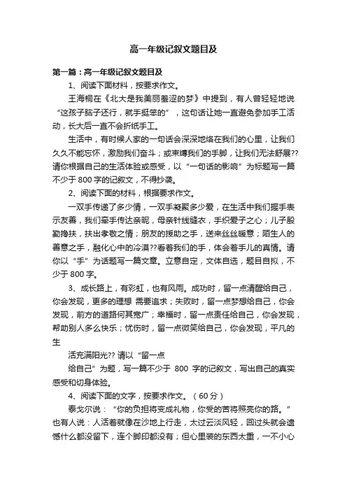 高一年级记叙文题目及