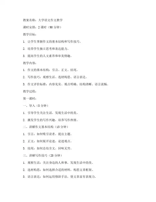 大学语文作文教案模板