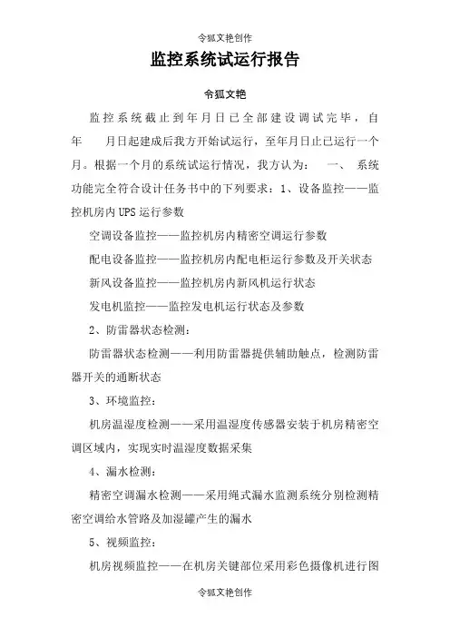 监控系统试运行报告之令狐文艳创作