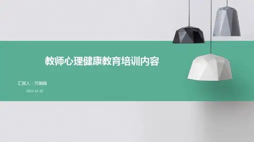 教师心理健康教育培训内容ppt课件