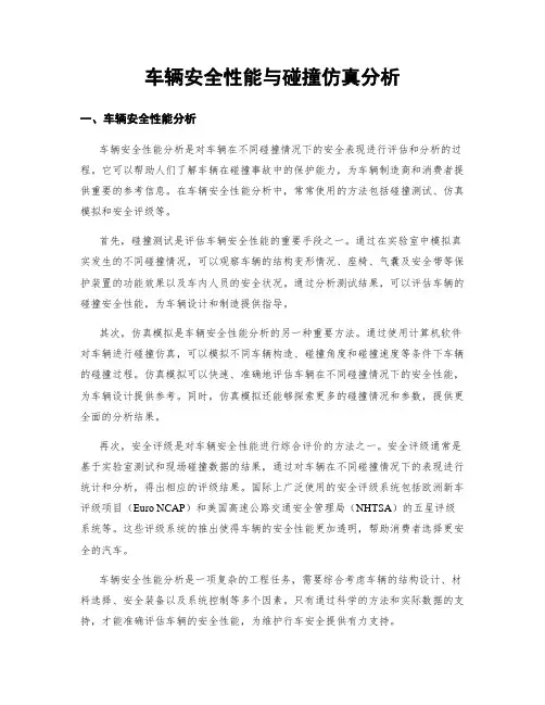 车辆安全性能与碰撞仿真分析