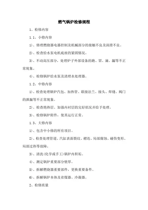 燃气蒸汽锅炉检修规程(修改版)