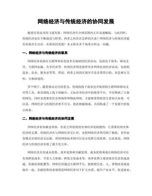 网络经济与传统经济的协同发展