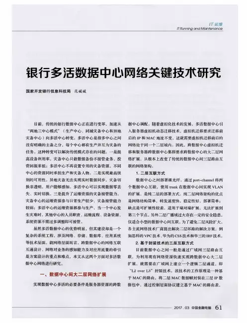 银行多活数据中心网络关键技术研究