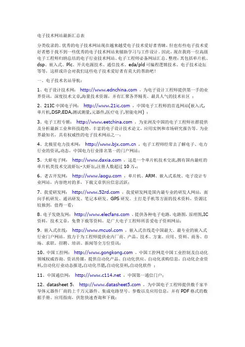 (经典)最全电子技术网站大全