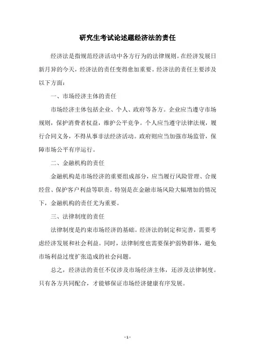 研究生考试论述题经济法的责任