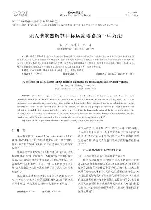 无人潜航器解算目标运动要素的一种方法