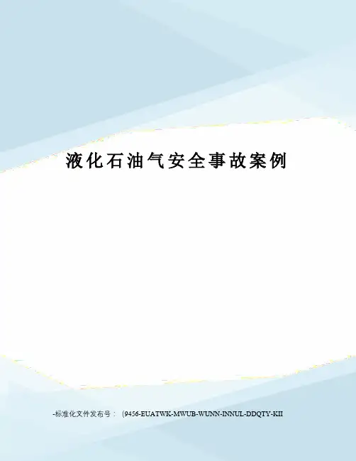液化石油气安全事故案例