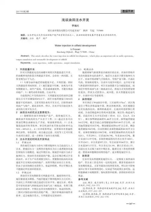 浅谈油田注水开发