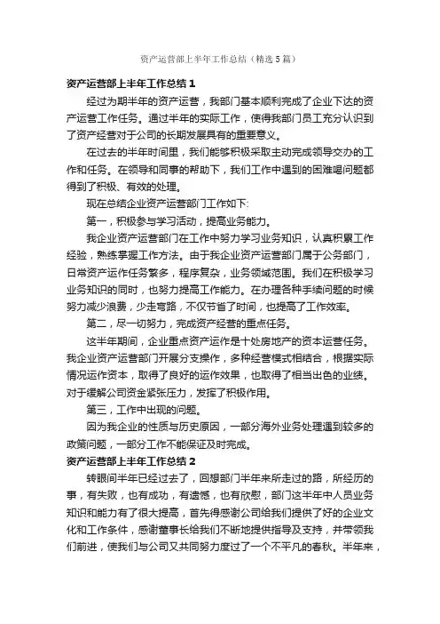 资产运营部上半年工作总结（精选5篇）