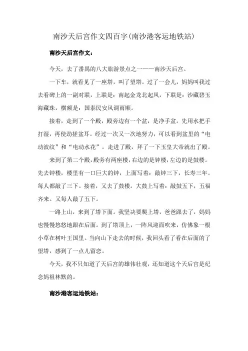 南沙天后宫作文四百字(南沙港客运地铁站)