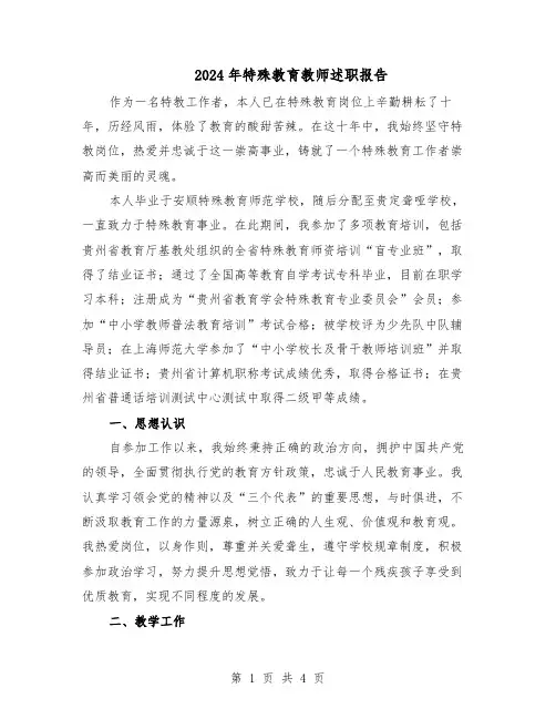 2024年特殊教育教师述职报告(二篇)