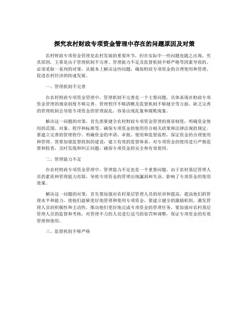 探究农村财政专项资金管理中存在的问题原因及对策
