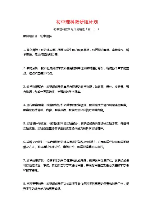 初中理科教研组计划3篇