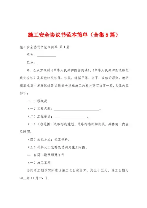 施工安全协议书范本简单(合集5篇)