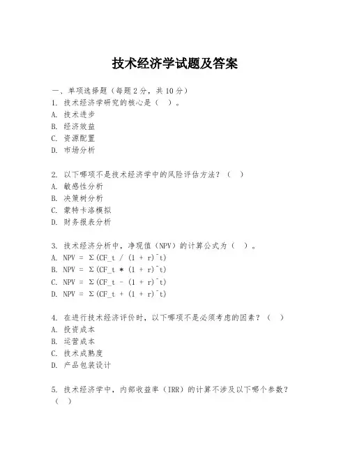 技术经济学试题及答案