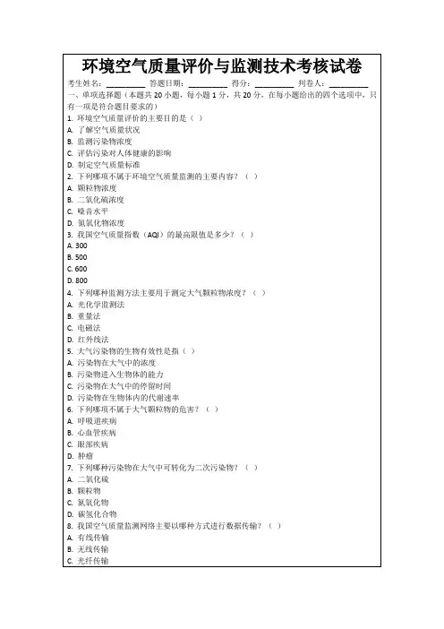 环境空气质量评价与监测技术考核试卷
