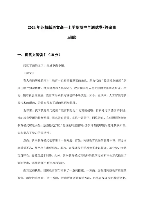 2024年苏教版高一上学期期中语文试卷及答案指导