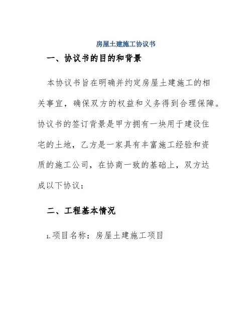 房屋土建施工协议书