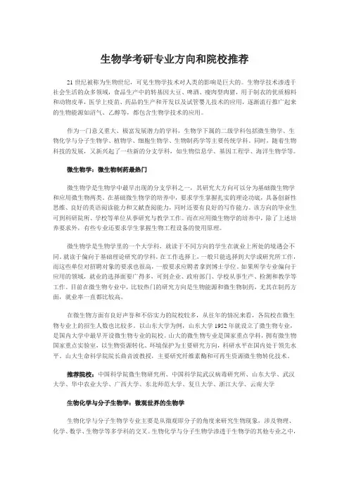 生物专业考研方向
