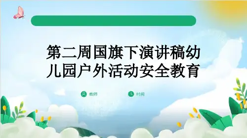 第二周国旗下演讲稿幼儿园户外活动安全教育