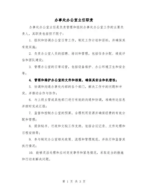 办事处办公室主任职责(三篇)