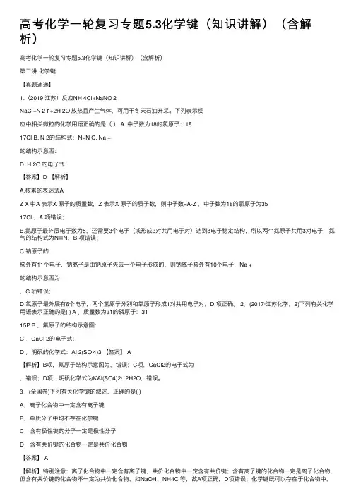 高考化学一轮复习专题5.3化学键（知识讲解）（含解析）