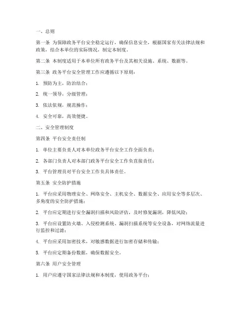 政务平台安全管理制度范本