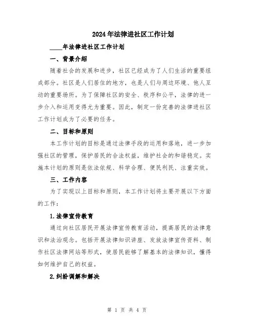 2024年法律进社区工作计划