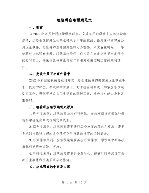 检验科应急预案范文(三篇)