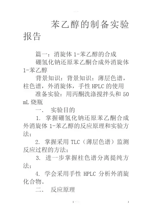 苯乙醇的制备实验报告