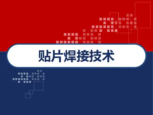 贴片焊接技术 PPT