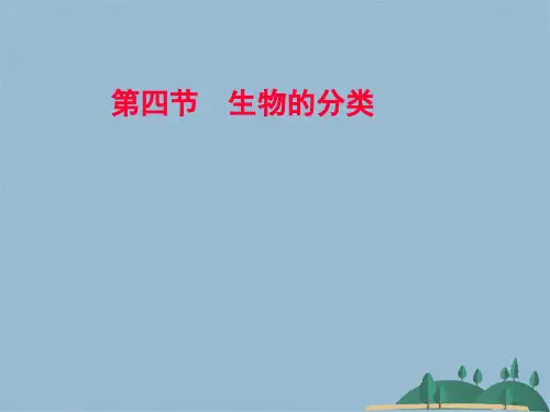 八级上册第单元  生物的多样性第十四章 丰富多彩的生物世界》第四节 生物的分类(共22张PPT)