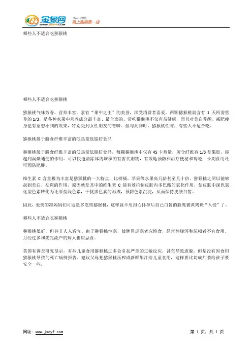哪些人不适合吃猕猴桃.docx