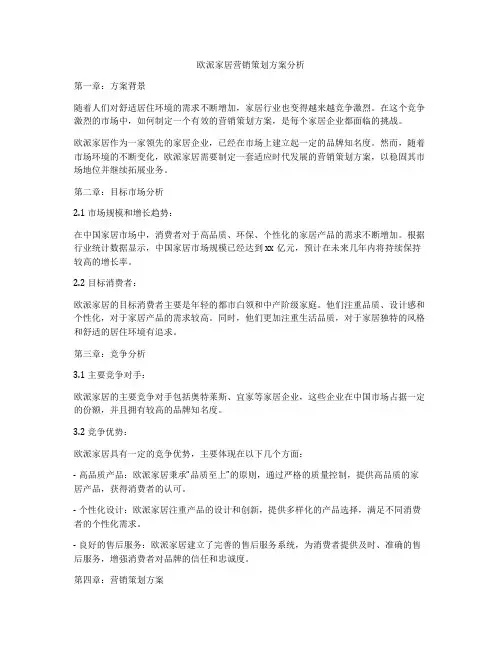 欧派家居营销策划方案分析