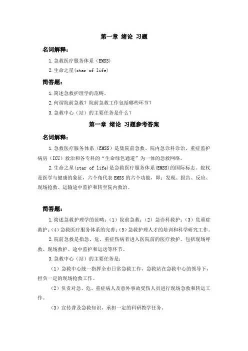 急救护理题库习题及答案完整版