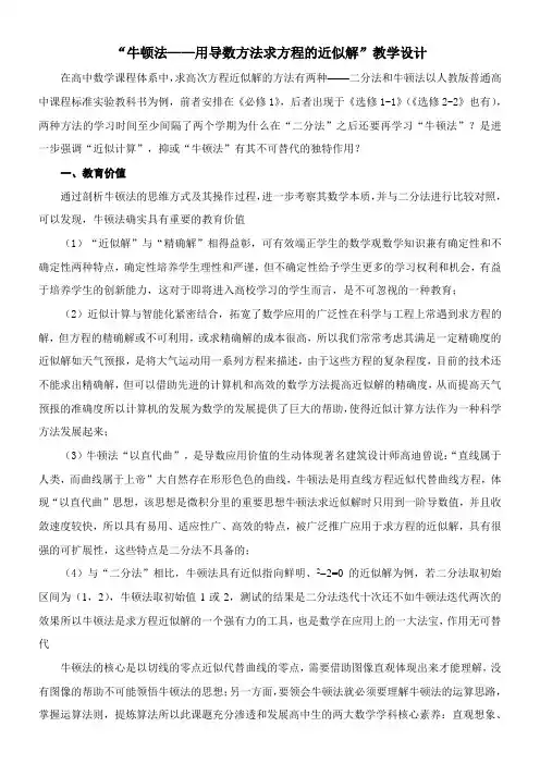 高中数学新人教版A版精品教案《探究与发现 牛顿法──用导数方法求方程的近似解》