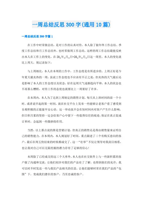 一周总结反思300字(通用10篇)