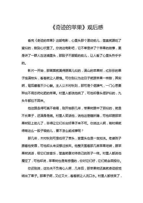 《奇迹的苹果》观后感