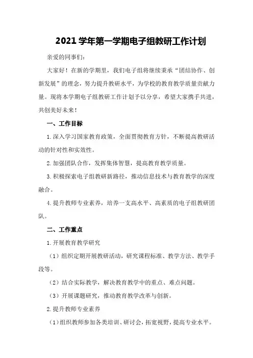 2021学年第一学期电子组教研工作计划例文