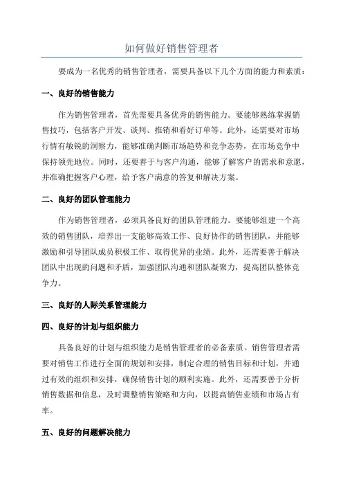 如何做好销售管理者