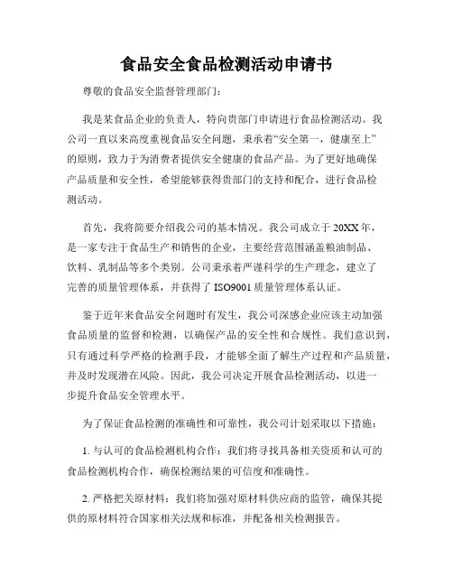 食品安全食品检测活动申请书