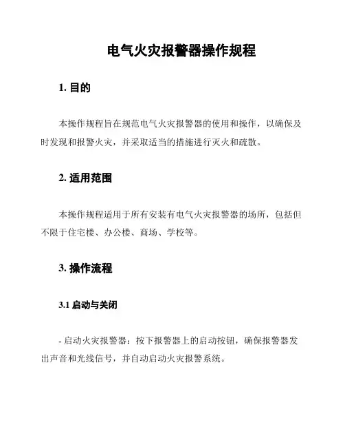 电气火灾报警器操作规程