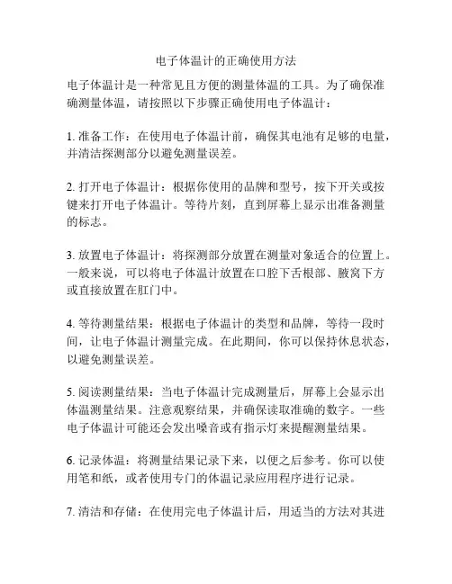 电子体温计的正确使用方法
