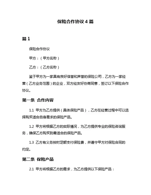 保险合作协议4篇