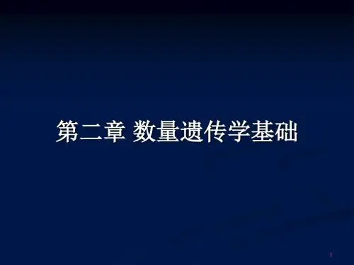 2数量遗传学基础-文档资料62页